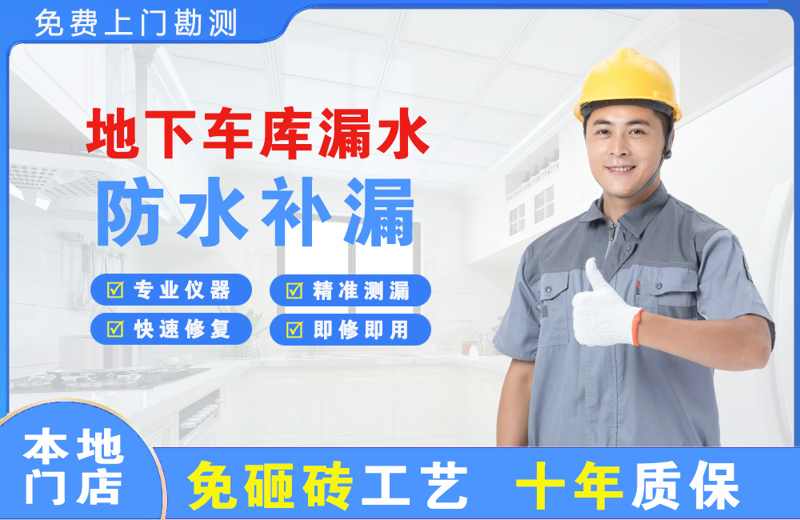 五原地下车库漏水维修